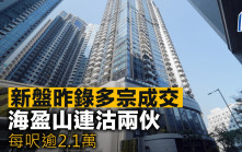 新盤昨錄多宗成交 海盈山連沽兩伙 每呎逾2.1萬
