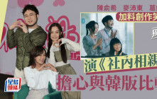 獨家丨陳俞希麥沛東葛綽瑤加料創作笑位   演《社內相親》擔心與韓版比較