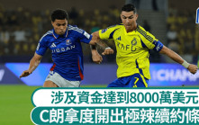 沙特職｜C朗拿度開極辣續約條款 要求改革涉資8000萬美元