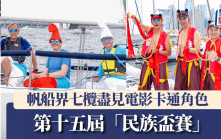 第十五屆「民族盃賽」｜帆船界七欖盡見電影卡通角色