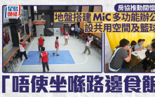 房協4地盤搭建MiC多功能辦公室　為工友提供共用空間及籃球場