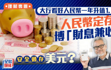 大行看好人民幣一年升值1.8% 人民幣定存博「財息兼收」安全過存美元？