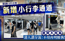 羅湖口岸直擊｜新增小行李通道過關分流 港人讚便捷：不用再彎腰執袋