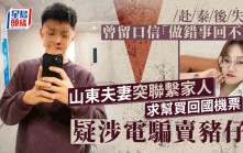 山東夫妻香港轉機飛泰國失蹤近1個月 疑涉電騙賣豬仔