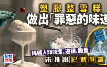 你敢不敢吃？英國設計師用「廢棄塑膠」製雪糕  未推出已惹爭議