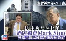 黎智英案│黎智英將旗下公司轉贈陳梓華作報酬  Mark Simon促以公司推動抗爭及國際游說