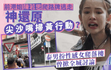 新聞女王丨陳若思爬路牌逃走還原尖沙嘴掃黃行動？ 泰男扮性感女爬落樓曾掀全城討論