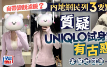 內地UNIQLO試身鏡藏「古惑」變靚啲？   網民拆解3大要點