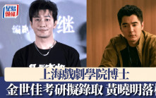 上海戲劇學院博士｜金世佳考研擬錄取 黃曉明落榜：明年再戰
