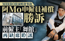MIRROR演唱會事故傷者阿Mo申僱員補償獲判勝訴 前僱主「舞館」再缺席聆訊  官指有逃責之嫌