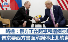 俄烏戰爭｜路透：普京願與烏起草和議框架　要求西方承諾停止北約東擴
