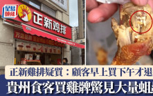 貴州食客買雞髀驚見大量蛆蟲？ 正新雞排：已報警處理｜有片