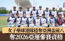 女子垒球亚洲杯｜中国香港队接连奏捷 提早晋身2026亚运