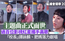 區議會選舉2023︱區選主題曲正式面世 過百位影視紅星攜手獻唱