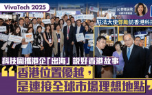 VivaTech 2025︱科技園攜港企「出海」說好香港故事 讚港位置優越、連接全球市場