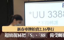 新春車牌拍賣2.16舉行  「S」、「88」料千萬成交　