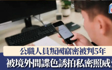 被境外間諜色誘拍私密照威脅 公職人員叛國竊密