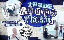 北角單車童遭阿伯推跌威脅「掟落海」 不滿車速太快兼被拍照發惡：「你養Ｘ得大，我唔Ｘ姓馮！」｜Juicy叮