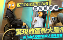 70歲百億港姐冠軍老公遇恐怖意外  發現雞蛋般大腫瘤  一能力永久受損：依家去廁所都難