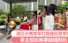 以噪制噪｜湖北大媽常年打鼓擾民惹眾怒  業主無奈敲鑼反擊｜有片