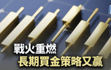 戰火重燃 長期買金策略又贏｜唐牛