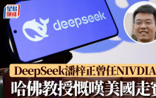 DeepSeek︱關鍵人物潘梓正曾任NVIDIA  哈佛教授慨嘆美國「失了AI錢學森」