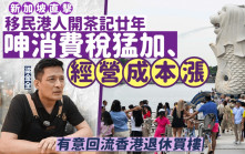 新加坡直擊︱移民港人開茶記廿年 一原因竟寧願回港退休？學者拆解星洲經濟挑戰