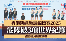 香港跳繩邀請錦標賽｜港隊破3項世界紀錄 強勢迎月底世錦賽(有片)
