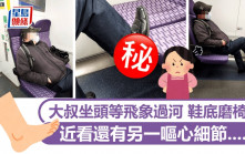港鐵大叔坐頭等飛象過河 鞋底磨椅邊 近看還有另一嘔心細節｜Juicy叮