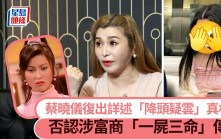 蔡曉儀復出詳述「降頭疑雲」真相 否認涉富商「一屍三命」傳聞丨獨家
