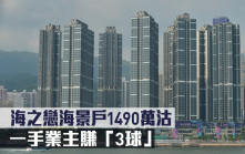 千萬成交｜海之戀海景戶1490萬沽 一手業主賺「3球」