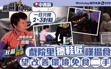 社區的事｜中環有條擦鞋街  擦鞋匠珍姐嘆揾食難望免食二手煙