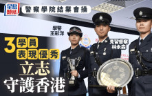 警察学院结业会操今举行 3学员表现优秀 新移民硕士受港产片熏陶立志从警