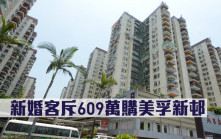 二手市況｜新婚客斥609萬購美孚新邨