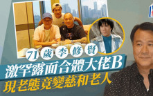 71歲李修賢與吳志雄激罕同框！  霸氣警官現老態反變慈祥老人