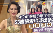 4位前港姐季軍罕齊集！53歲張雪玲淡出多年依然靚爆 轉行做禮儀導師拍埋YT