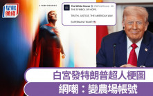 白宮發特朗普超人梗圖 網嘲：官號變農場帳號