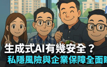 生成式AI有幾安全？私隱風險與企業保障全面睇｜Nora Tam