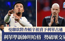 德甲│曼聯欲將查頓辛祖賣予利華古遜 坦哈格或從中作梗？