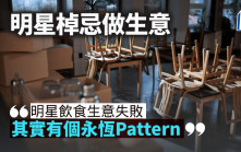 明星棹忌做生意｜曾智華