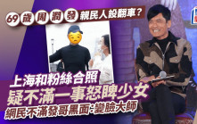 69歲周潤發親民人設翻車？上海和粉絲合照疑不滿一事怒睥少女  網民不滿發哥黑面：變臉大師