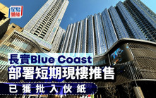 Blue Coast部署短期現樓推售 採大自然設計 已獲批入伙紙