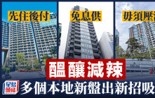醞釀減辣 多個本地新盤出新招吸客｜一圖看清各付款優惠