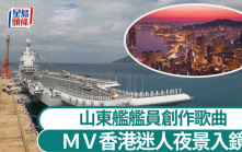 山東艦訪港︱艦員創作歌曲《我們是彼此的光》   MV見香港璀燦夜景︱有片