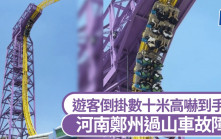 河南鄭州過山車故障  遊客倒掛數十米高嚇到手震