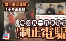 母女就餐1小時未動筷  機智老闆報警制止電騙