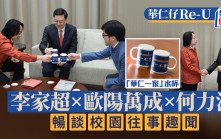 華仁仔RE-U！李家超與歐陽萬成、何力治暢談校園往事 重溫校刊用水杯碰杯