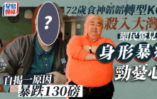 72歲食神韜韜轉型KOL殺入大灣區 網民驚見身形暴瘦勁憂心 自揭一原因暴跌130磅