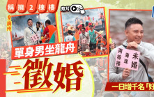 鑽石王老五︱擁兩棟樓廣州男搵老婆  坐龍舟徵婚一日即增千名「好友」︱有片