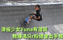 滑板｜馮智浩教練培育Yuna成材 盼望總會組隊支援幼苗